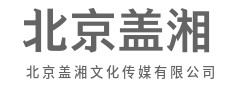 创意为笔，绘就品牌独特新名片-北京盖湘文化传媒有限公司